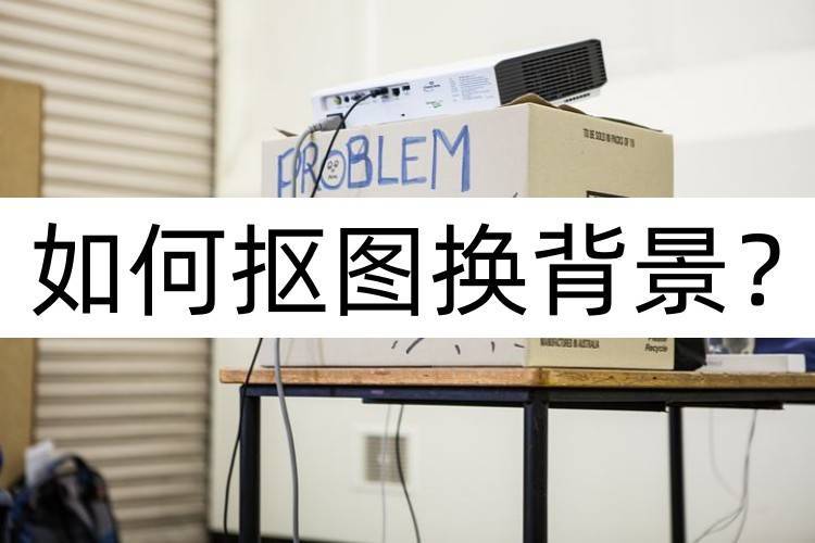 一键更换背景软件不用抠图,剪映黑背景如何抠图换背景