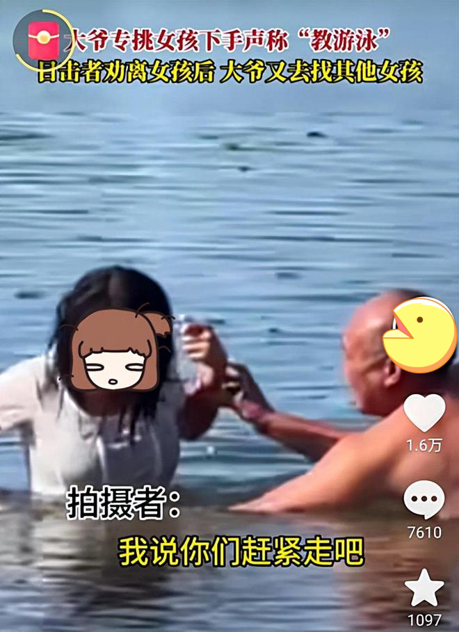 大爷假意教女生游泳疑似多次在水中揩油摸奶被曝光
