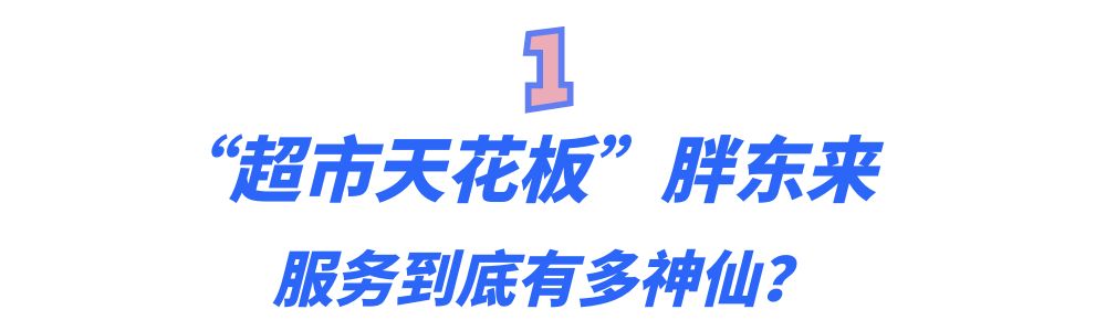 胖东来家乐福沃尔玛,胖东来为什么被称为神仙超市