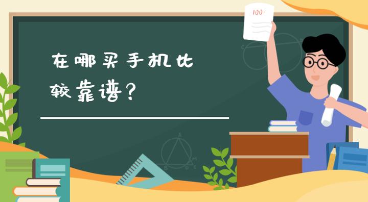 在哪买手机比较靠谱一点,找靓机买手机靠谱吗