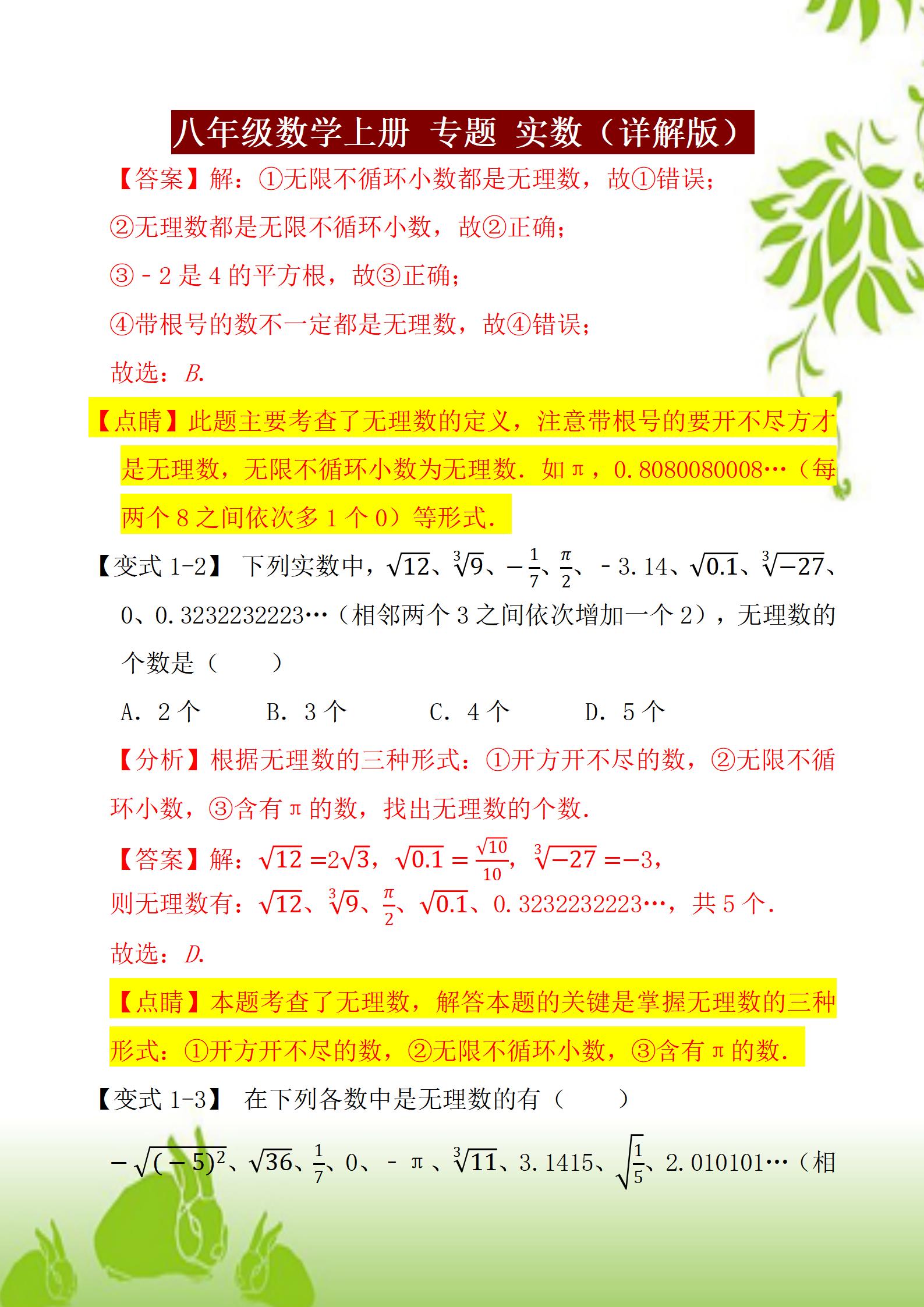 八年级上册数学人教版知识点例题,八年级上册实数运算100道题及答案