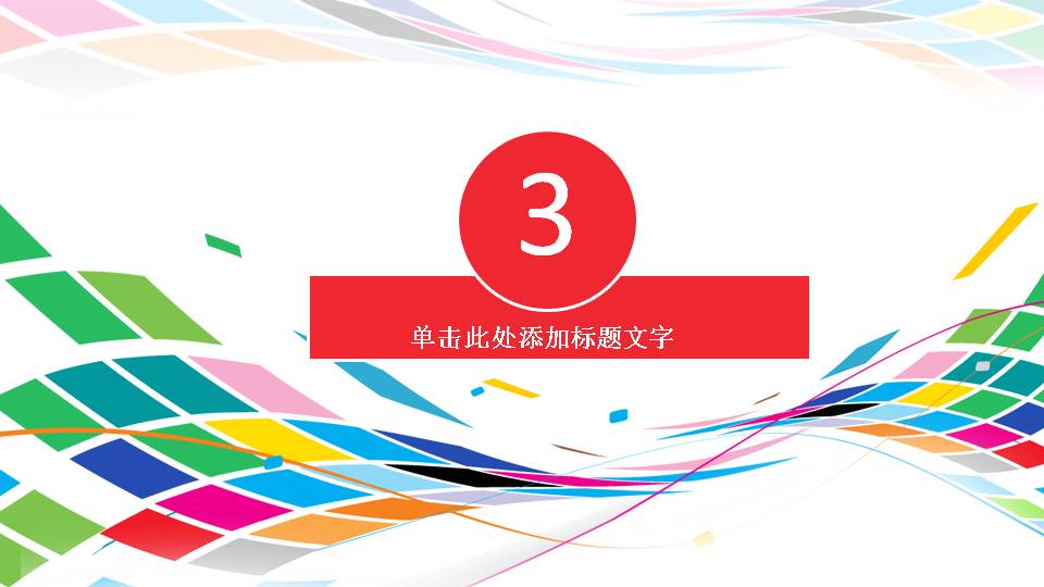 时尚科技感渐变色可视化ppt模板,简约炫彩线条ppt模板