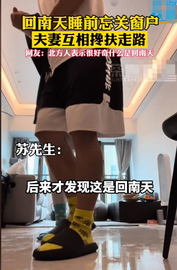 广东深圳，回南天睡前忘关窗户，在家夫妻互相搀扶走路太搞笑了