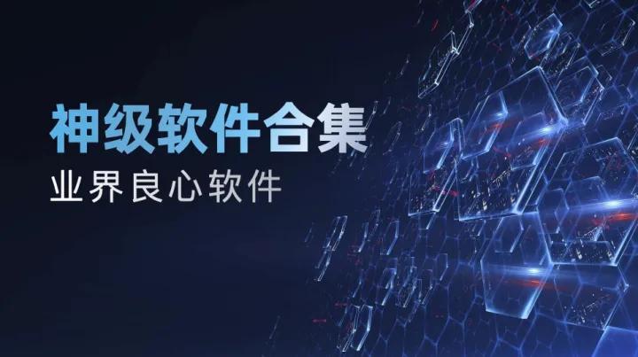 良心推荐六款堪称神器的软件,这些软件堪称神器来看看你用过吗