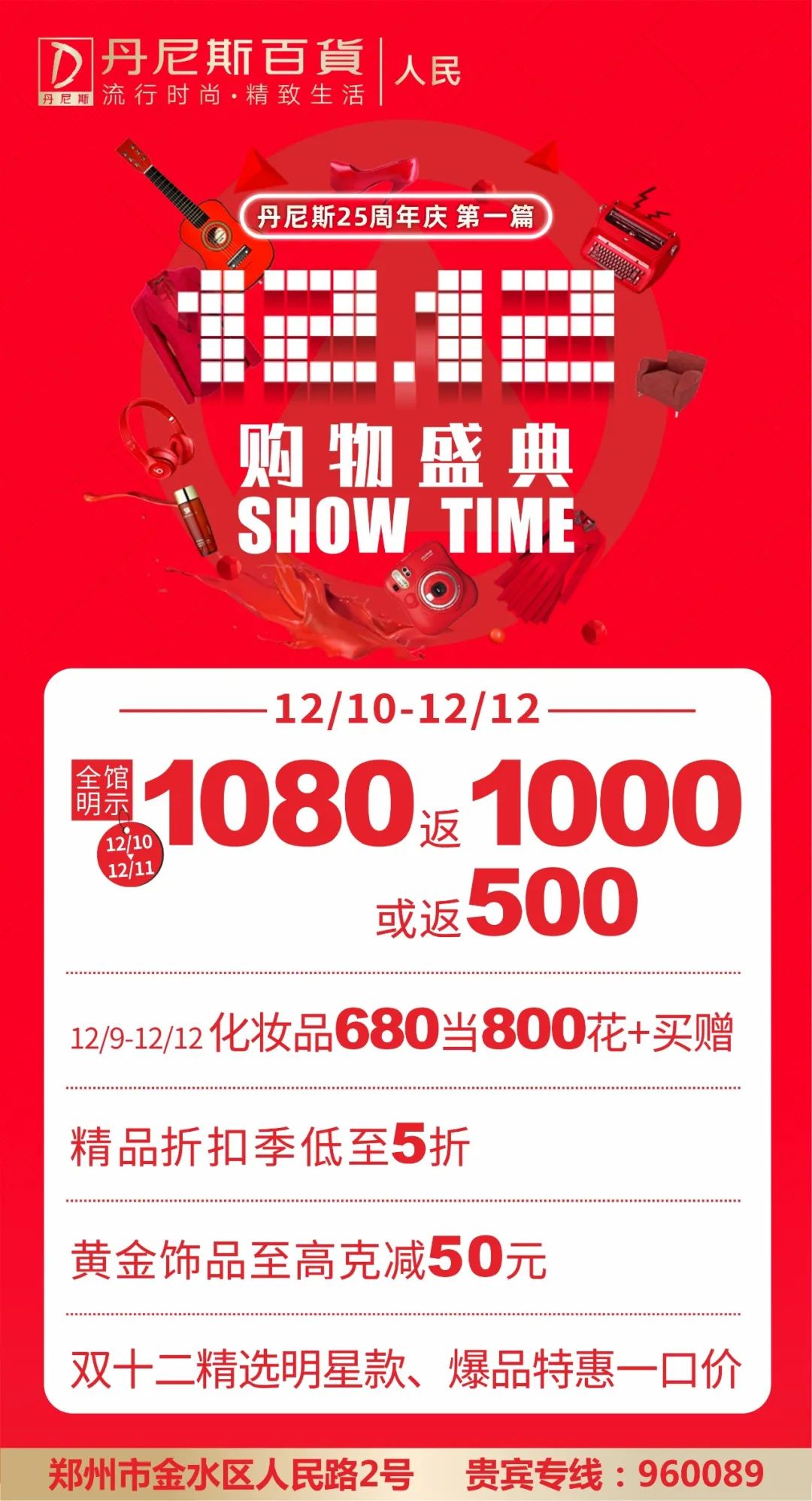 丹尼斯百货赠券,丹尼斯百货人民店24周年庆