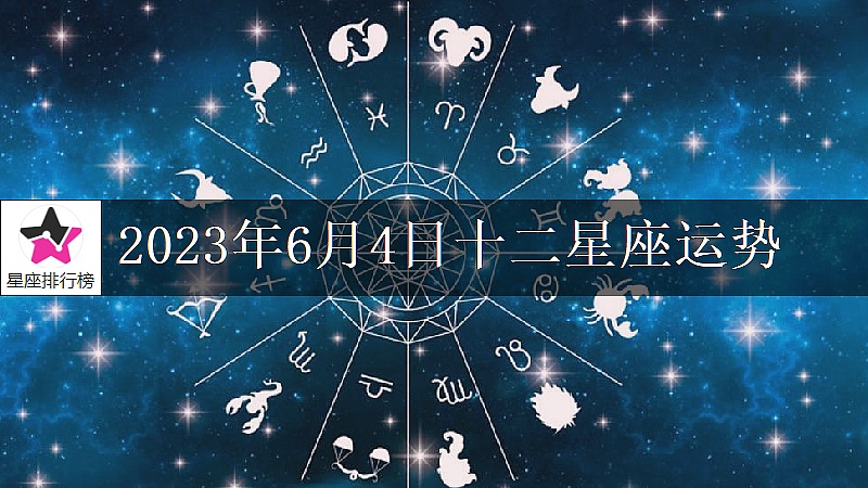 6月4日星座运势浅析：狮子座第一