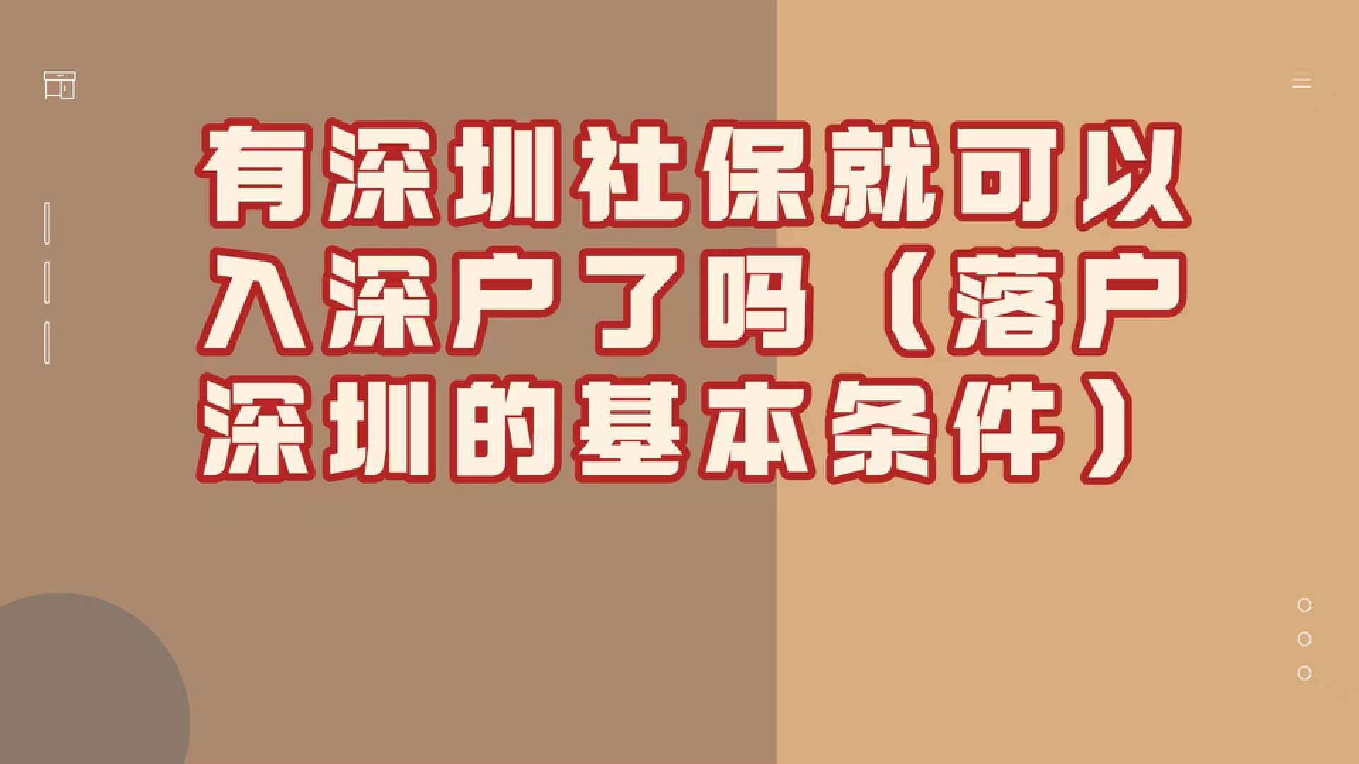 有社保可以入深户吗,大学生落户深圳需要什么条件