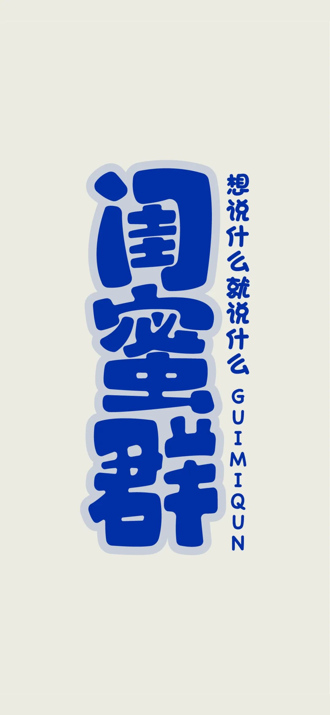 班级群聊壁纸,防止发错的群聊壁纸