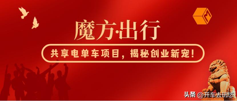 魔方出行共享电单车,魔方共享电动车加盟