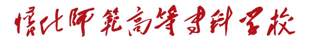 怀化市师范高等专科学校招生,怀化师范高等专科学校就业怎么样