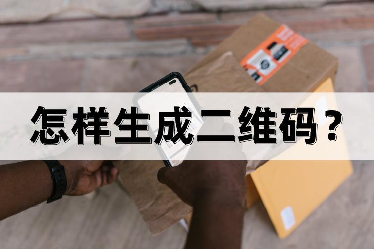 草料二维码怎么生成名片二维码,二维码生成器平台如何生成二维码