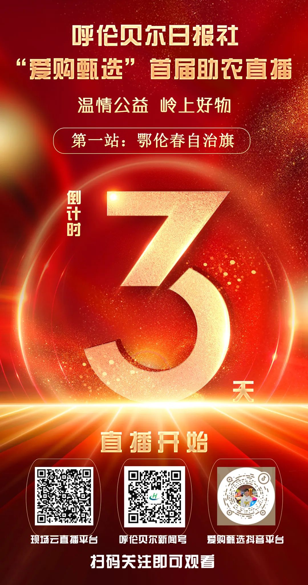 直播预告丨呼伦贝尔日报社“爱购甄选”首届助农直播即将开始!