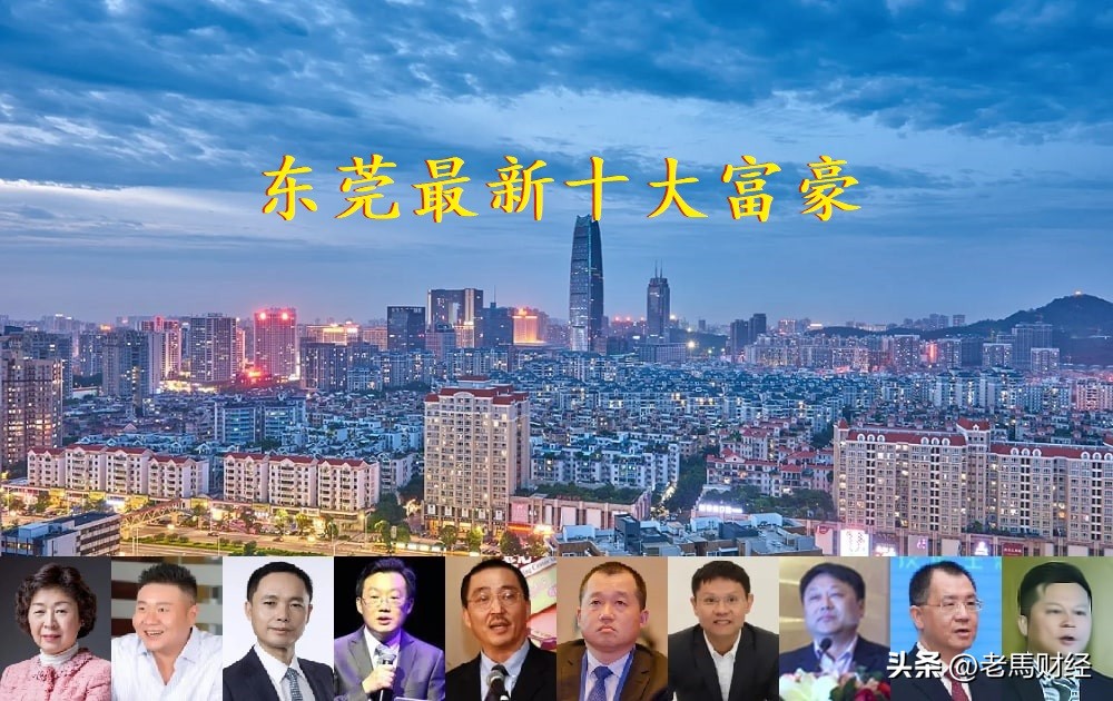 广东东莞十大富豪家族排名,广东东莞东城十大首富