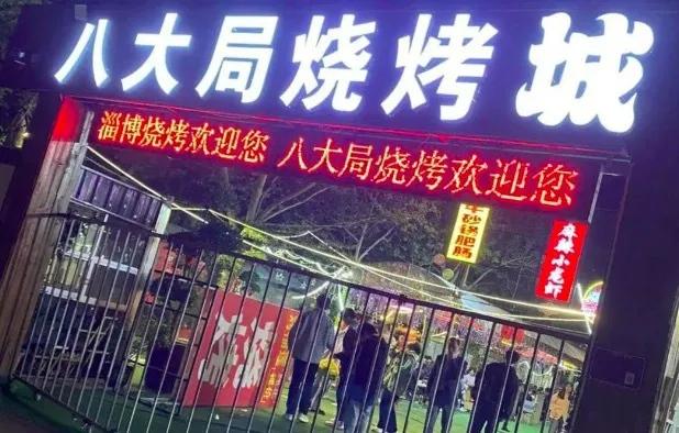 全国烧烤看临淄,全世界看淄博烧烤