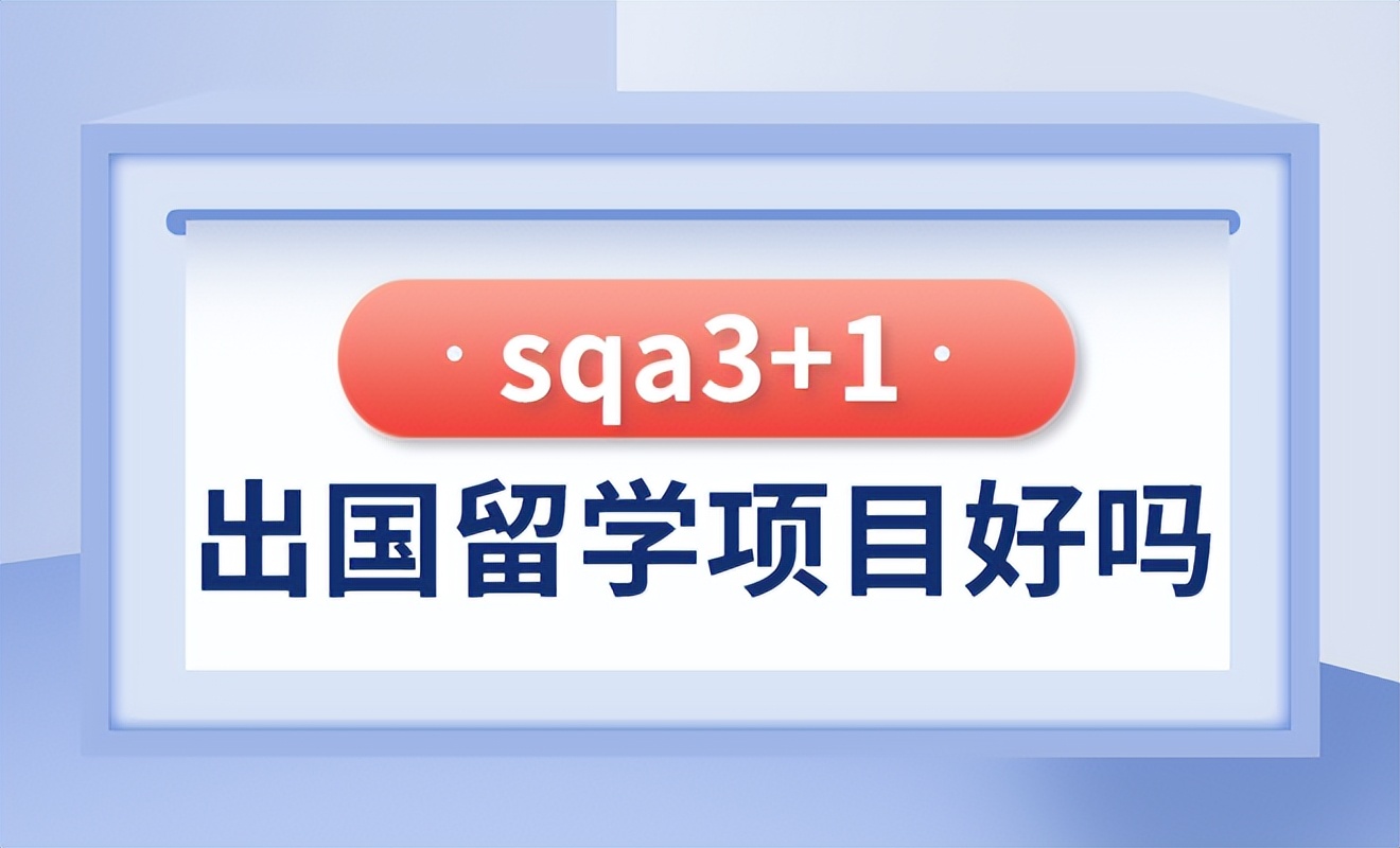 sqa3+1出国留学项目好吗？