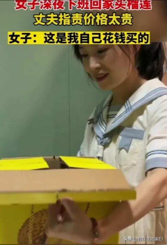 女人花自己钱被人说,女的买榴莲说花的是自己的钱