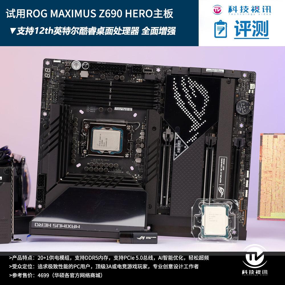 12代酷睿绝配试用ROGMAXIMUSZ690HERO主板