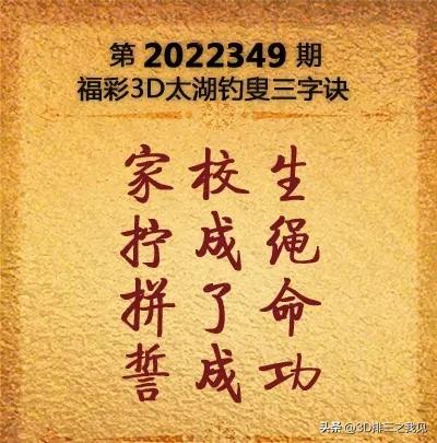 福彩3D第22349期太湖字谜、玄机图、斗胆图、天机壁、走势图参考