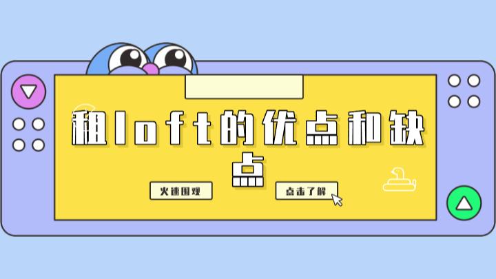 loft公寓的优点缺点,刚毕业建议租loft吗