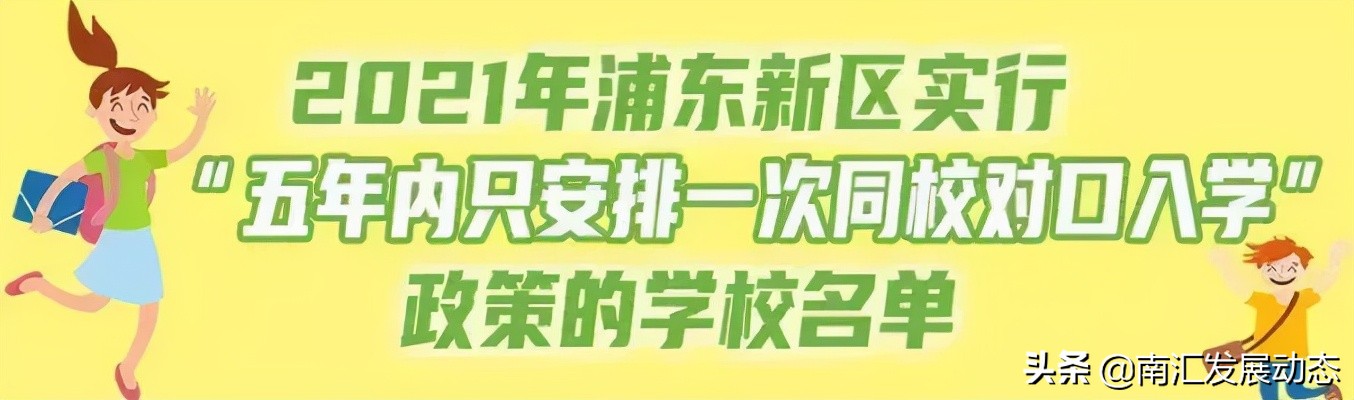 惠南镇对口小学,2020惠南镇中小学对口学校划分