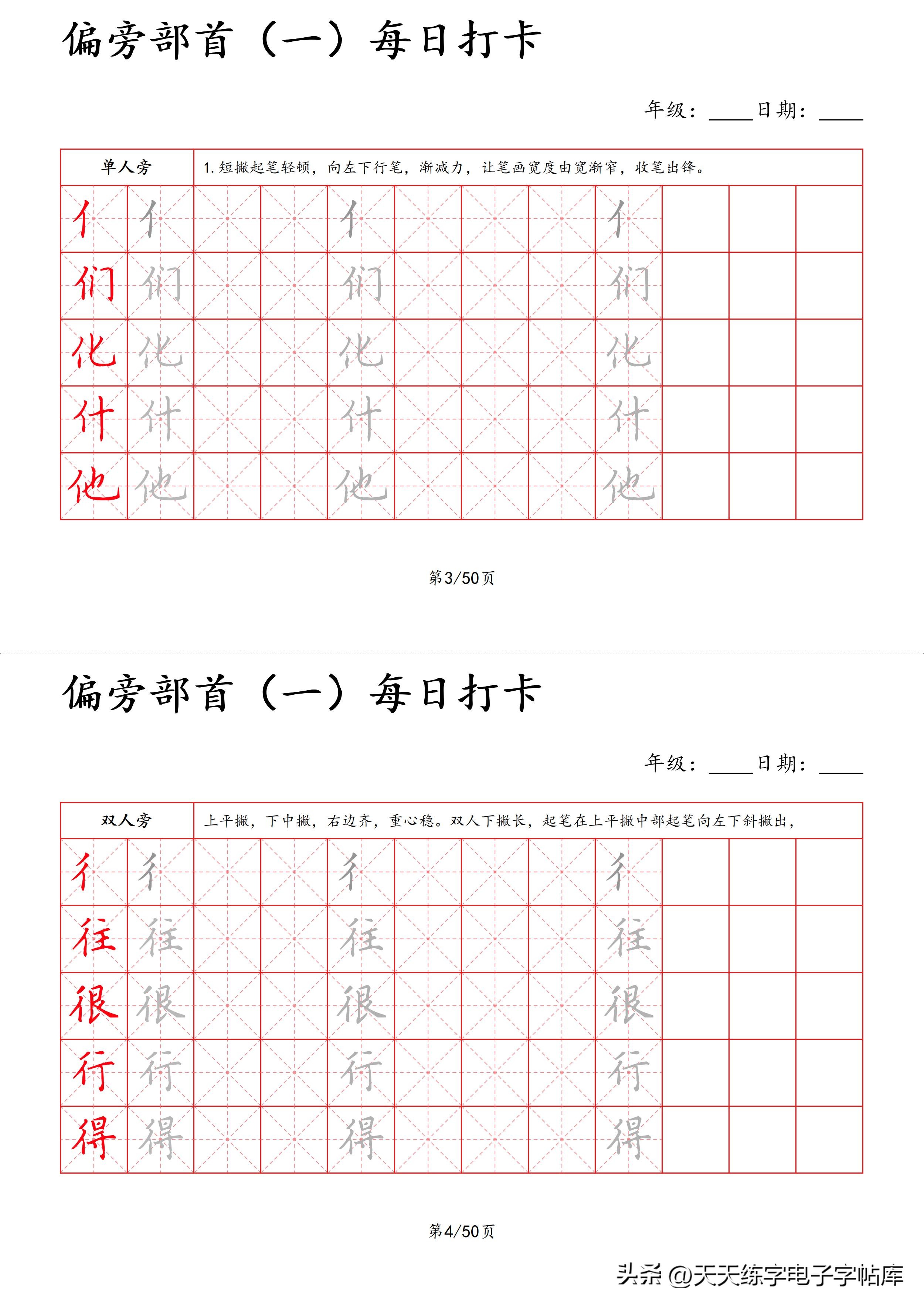 每日打卡字帖笔顺,偏旁部首字帖制作方法