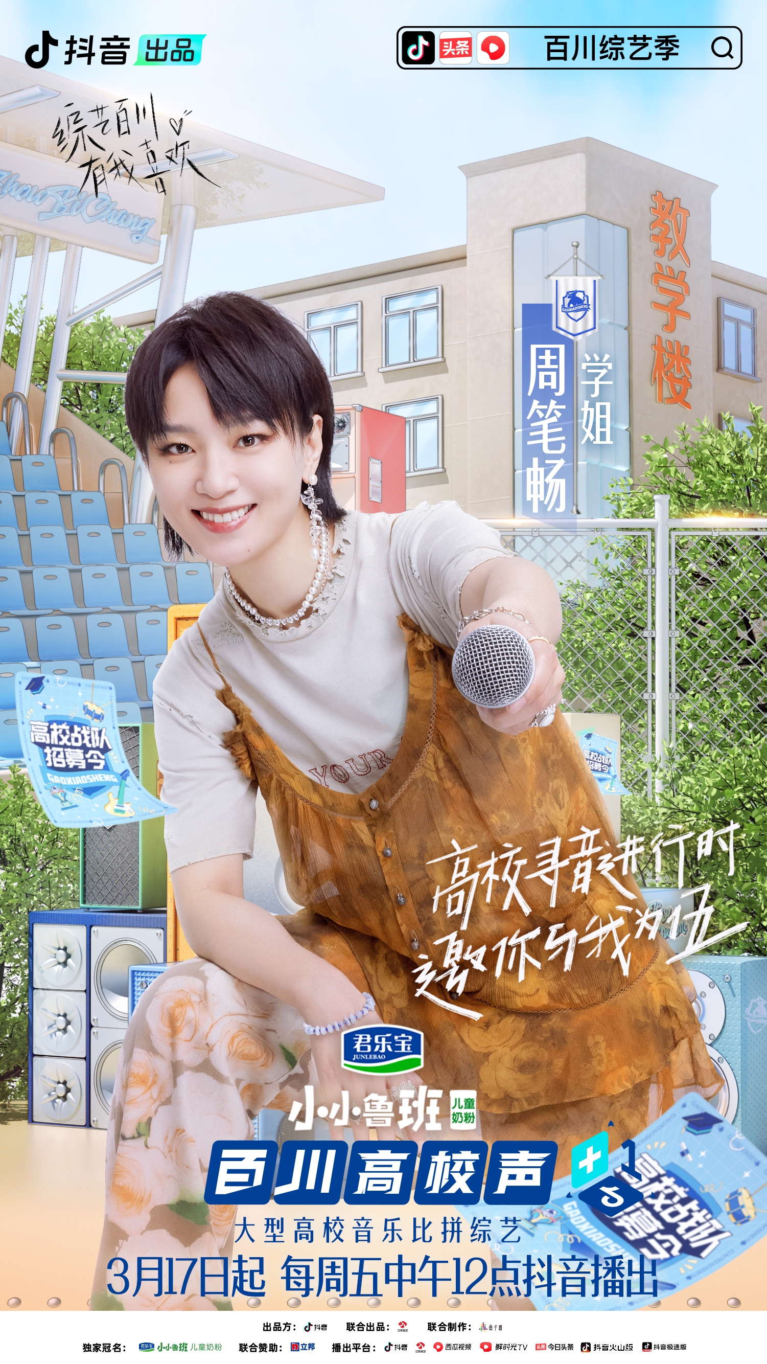 百川综艺季大张伟谭维维,百川高校声上海公演