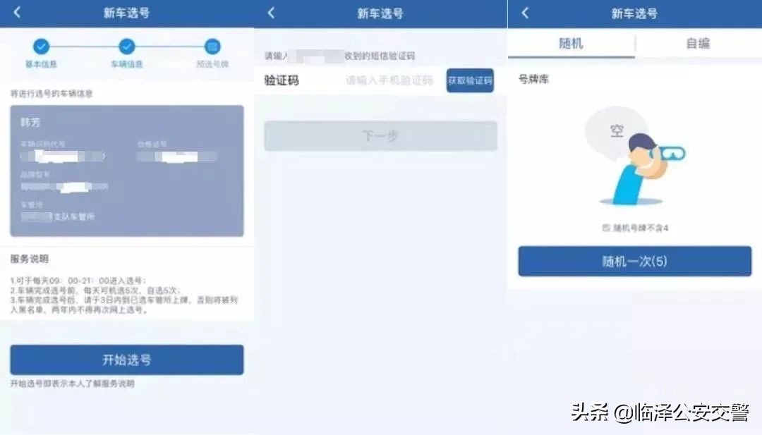 交管12123新车预选号牌在哪看,交管12123新车选号牌怎么操作