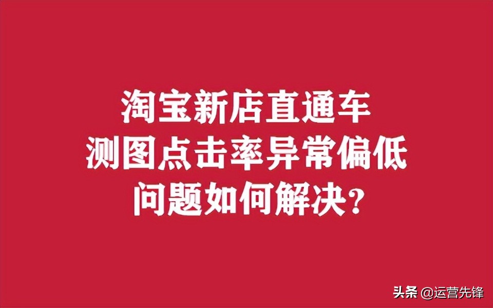 淘宝店铺直通车点击率低,直通车测图点击率要达到多少2021