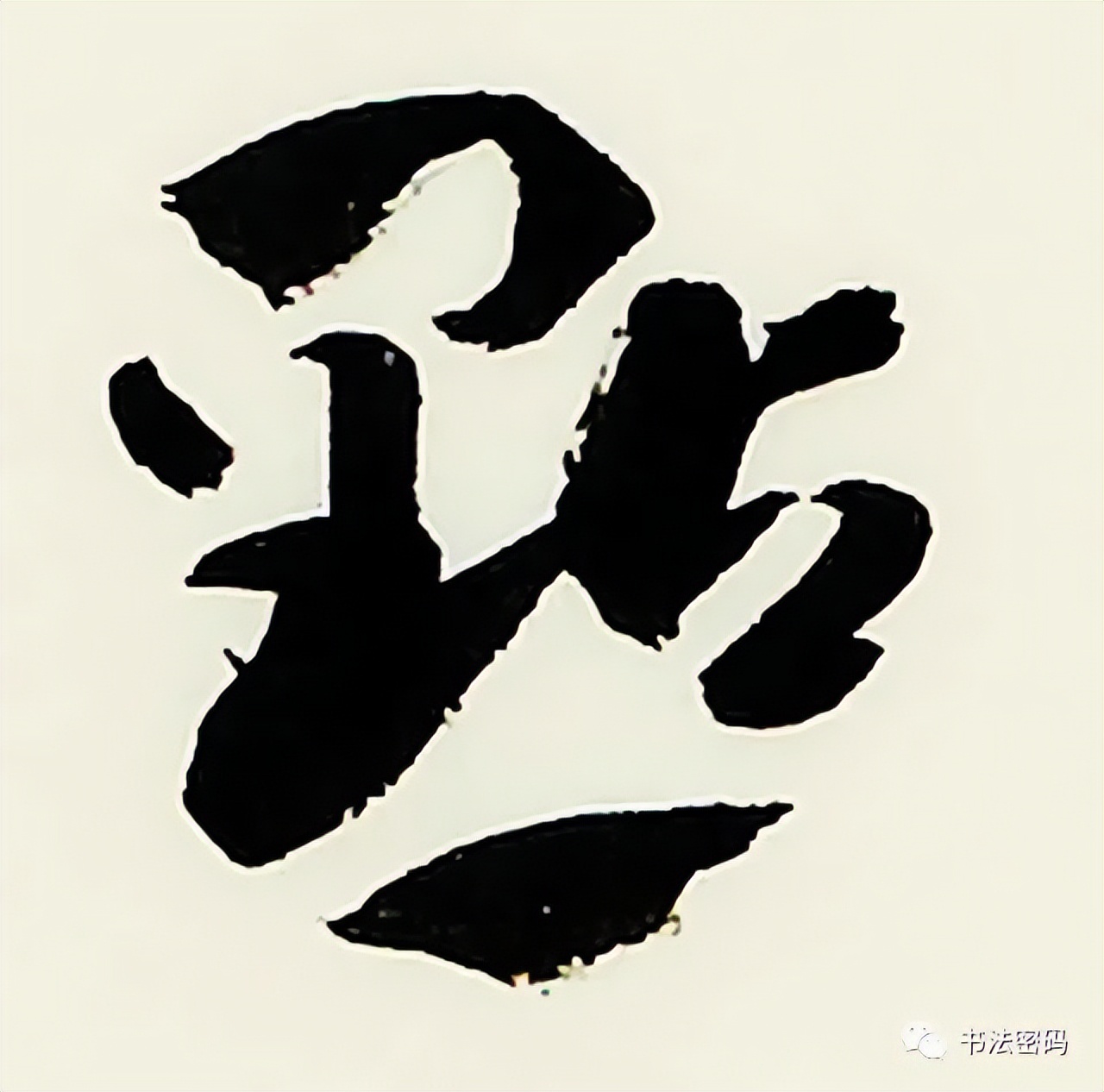 章草笔法,章草口诀大全100条