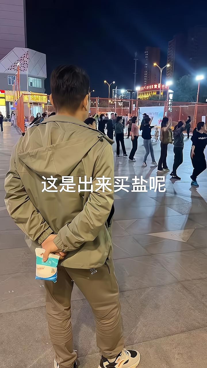 丈夫去买盐回来的途中，看跳广场忘了回家，妻子发现后他撒腿就跑