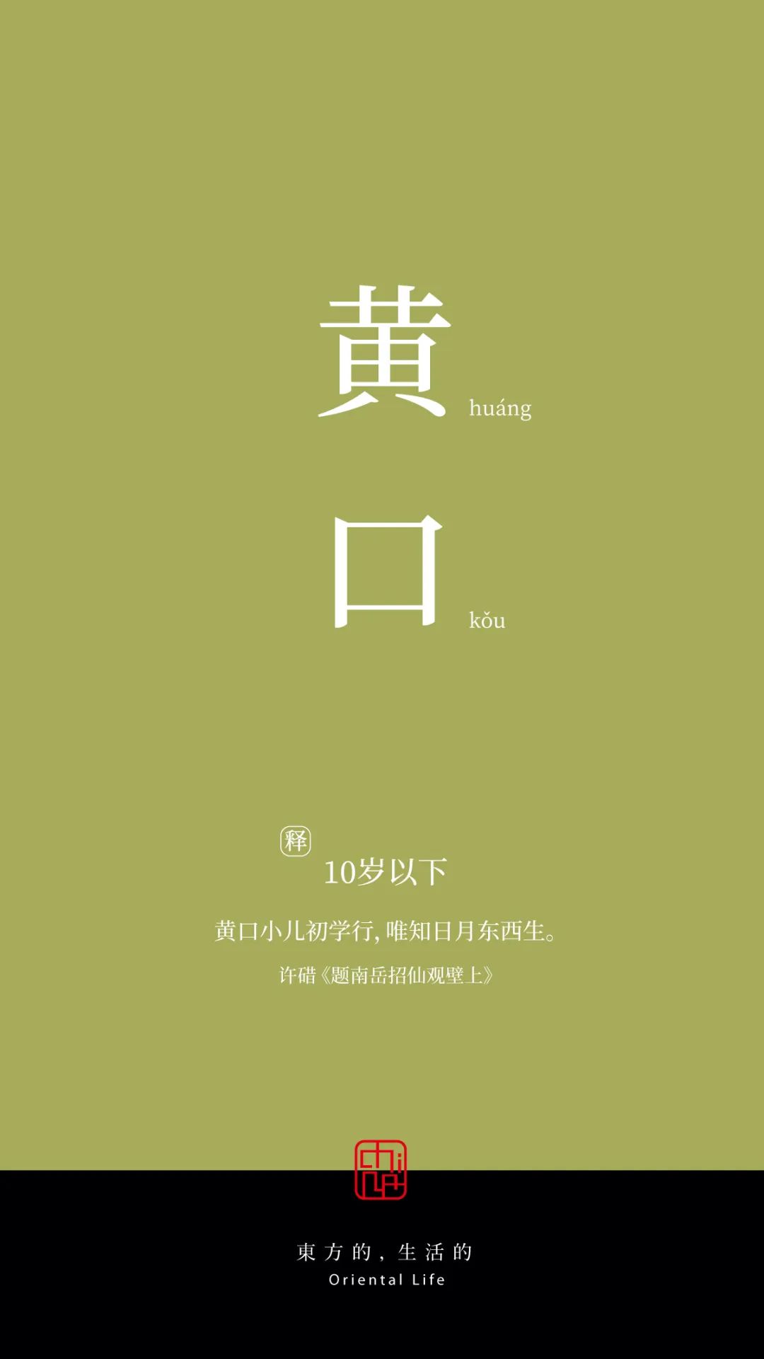 女子十八岁年龄的雅称,二岁至三岁的年龄雅称