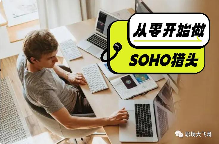小白怎么入行soho猎头,soho猎头和个人猎头有什么区别