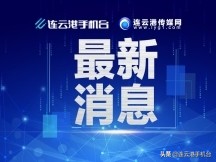 连云港海头疫情最新通告,连云港市疫情应急处置最新通告
