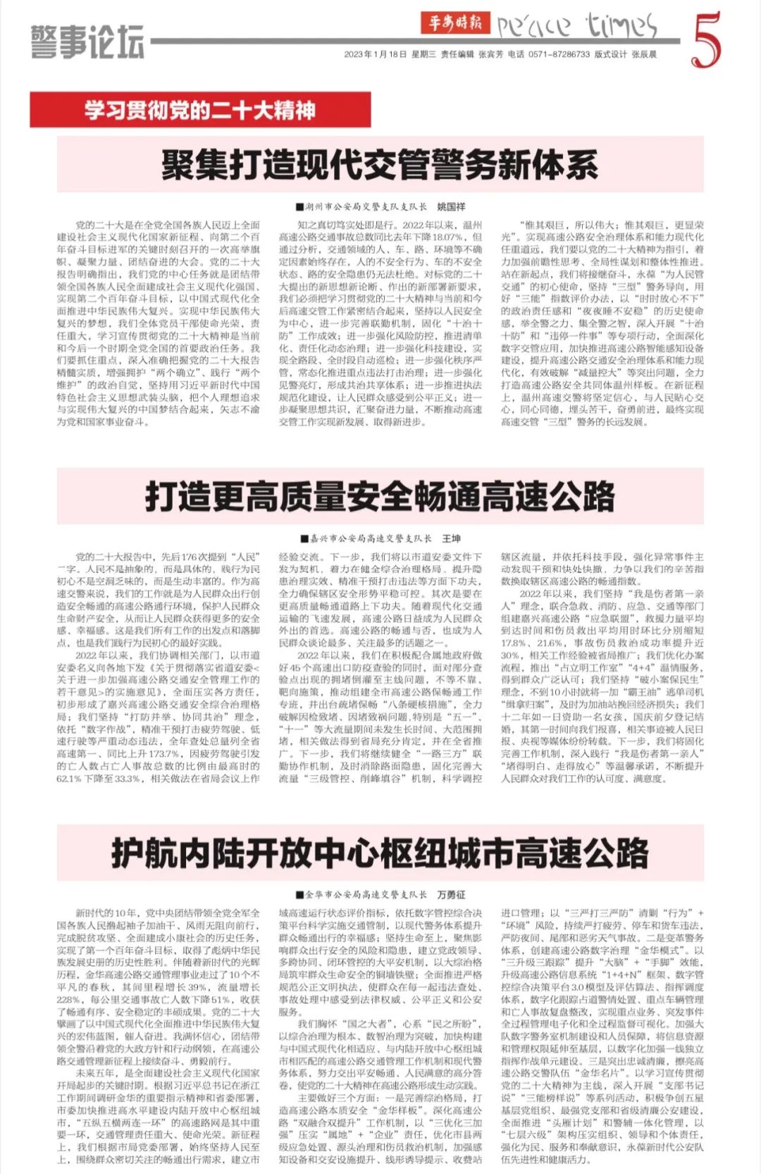 学习贯彻*党**的二十大精神，浙江交警说（四）