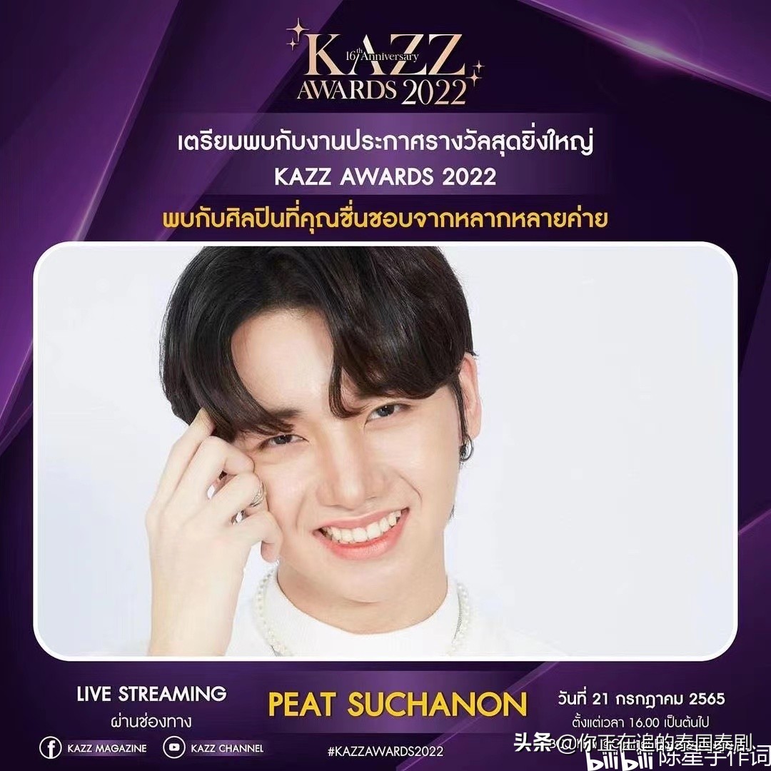 泰国KAZZAwards2022颁奖礼七月开幕：陈星宇带你认识最火泰剧明星