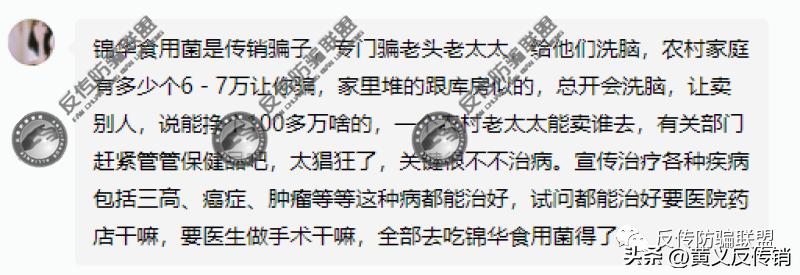 锦华食用菌的危害,锦华食用菌保健品骗局