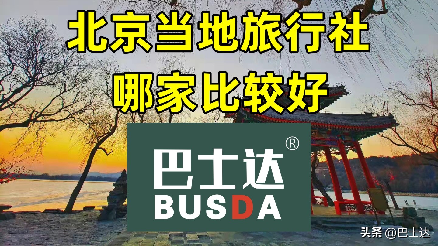 北京当地有门店最靠谱的旅行社,北京当地旅行社哪家好点
