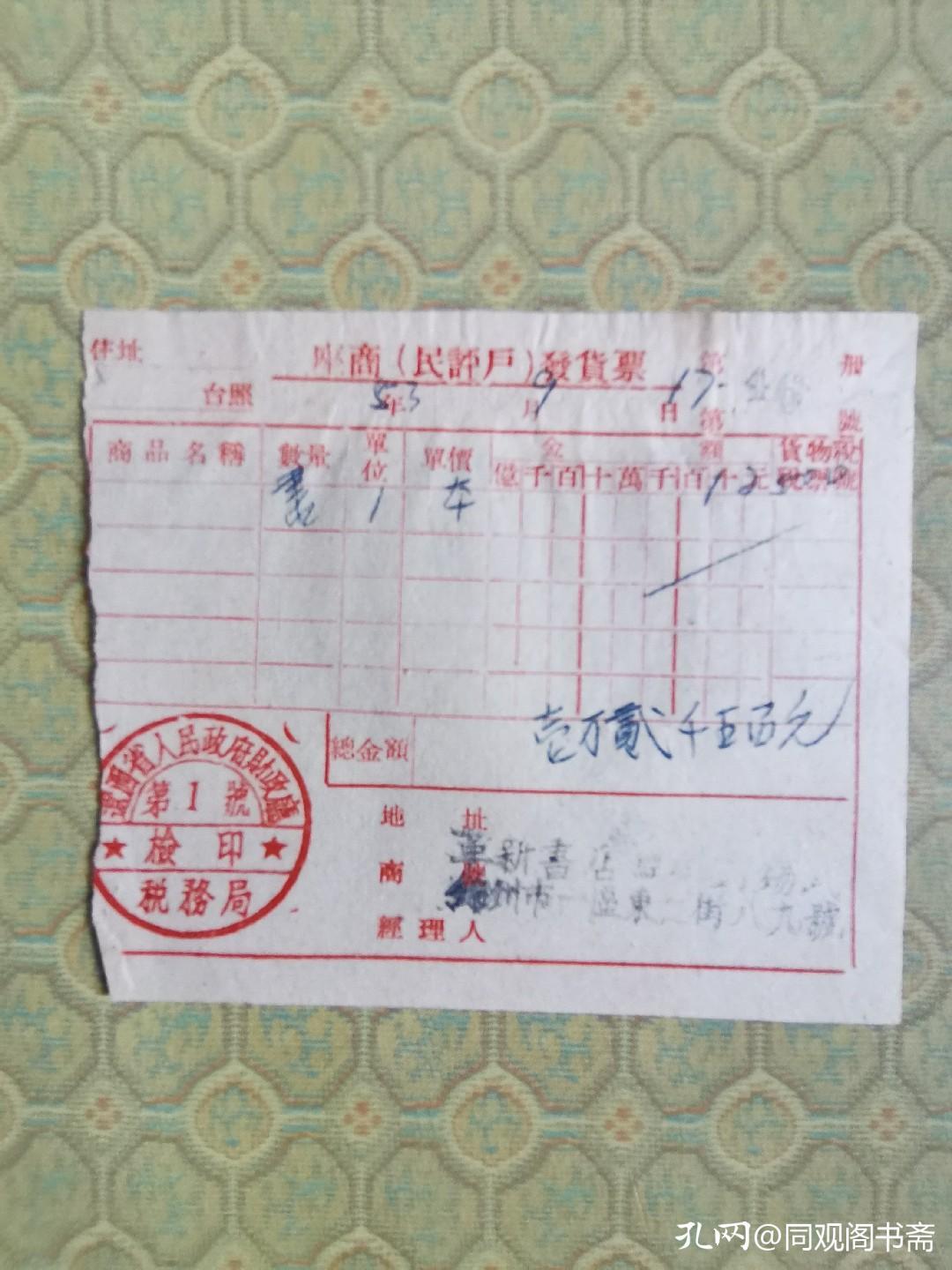 看以前的购书发票，想起当年购书后把发票夹在书中愉快离开的情景