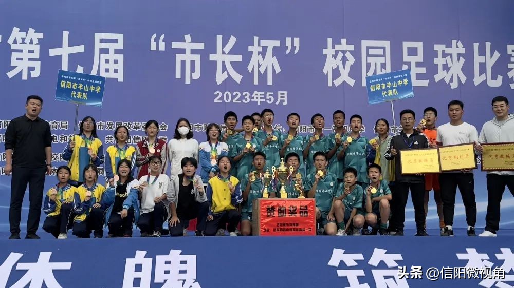 信阳第六届足球比赛冠军,信阳市第七届市长杯羊山中学