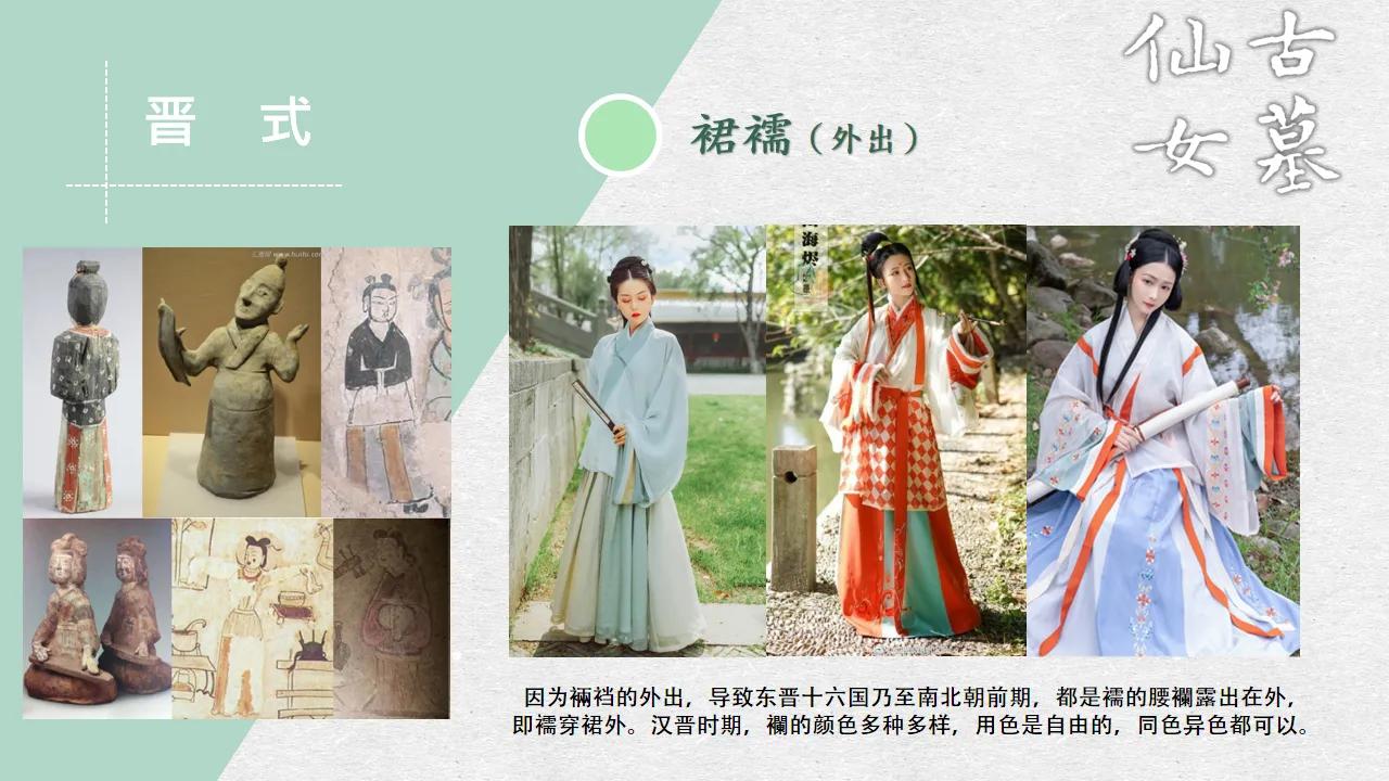 汉服科普,晋制——襦裙(外出)、襦袴