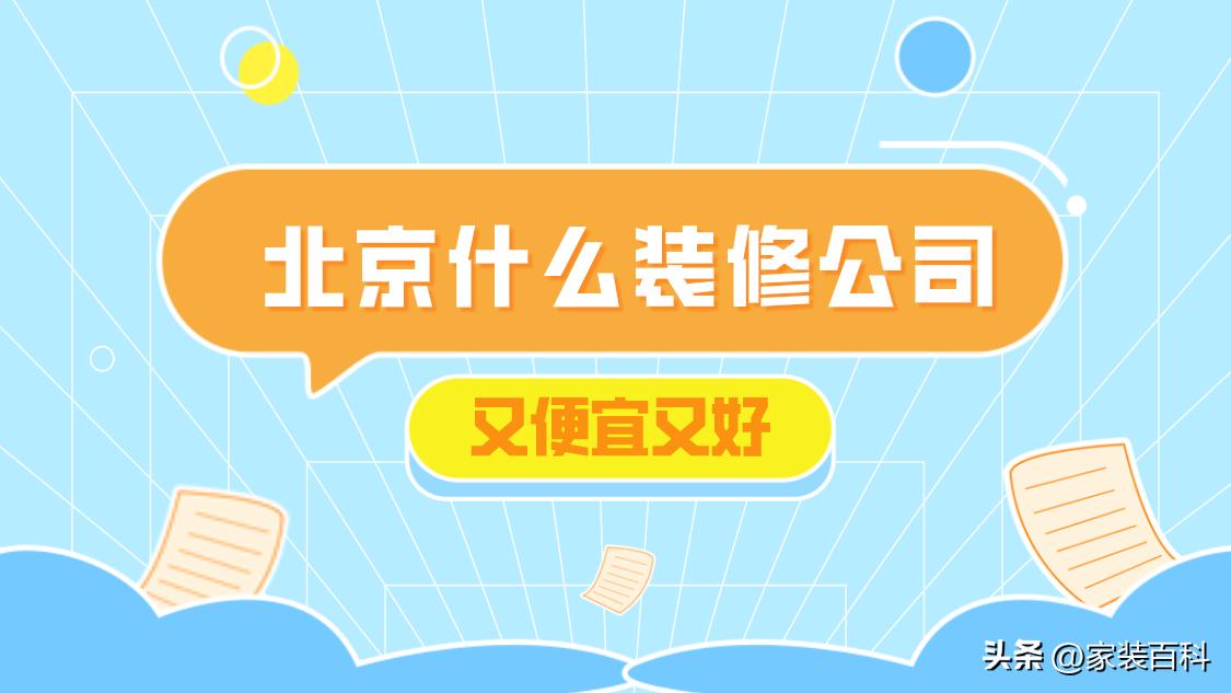 北京什么装修公司又便宜又好北京装修公司排名