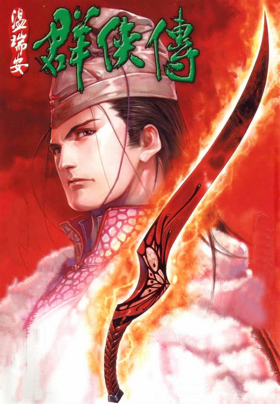 港漫温瑞安群侠传,温瑞安群侠传漫画四大名捕