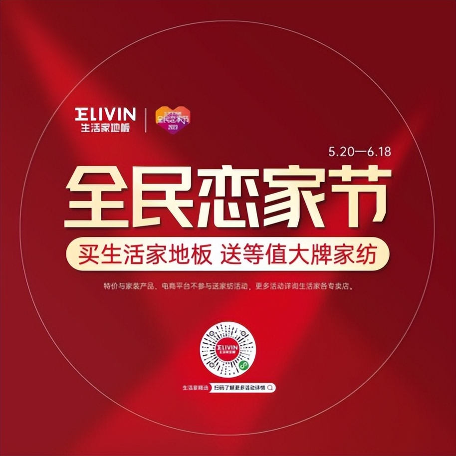 流量时代下生活家地板步步为营，打造恋家节高价值IP