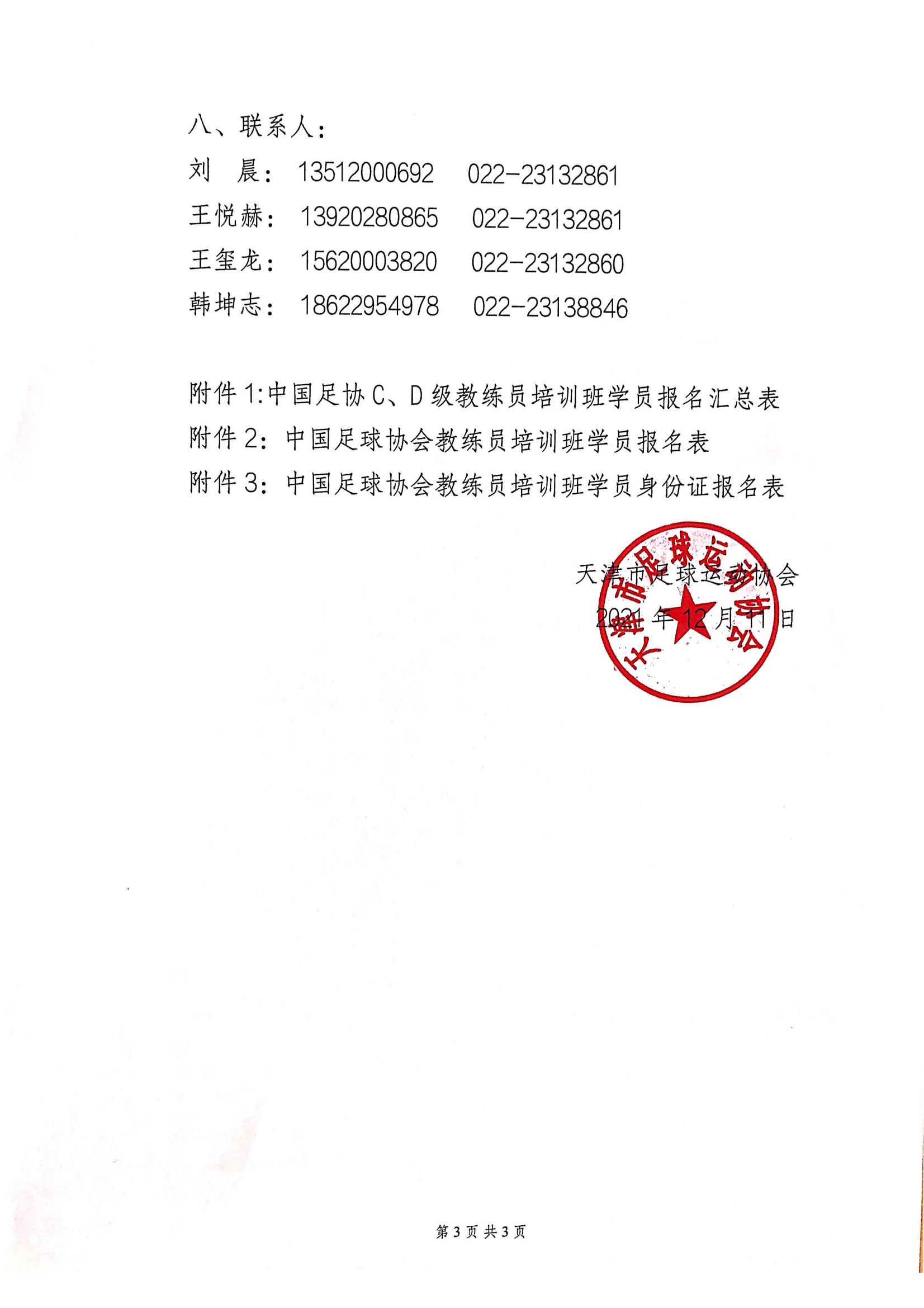 天津足协教练怎么报名,2022中国足协c级教练员培训班