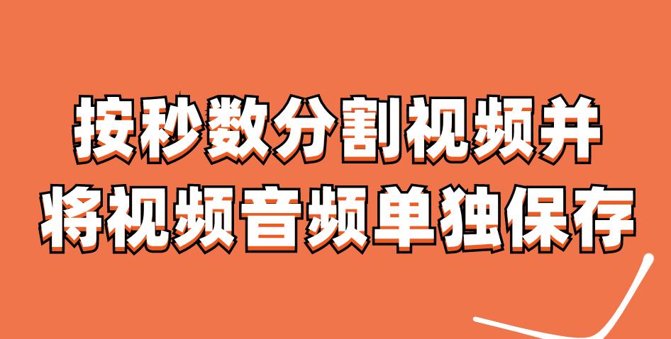 按时间切分视频,怎么将视频按秒分割