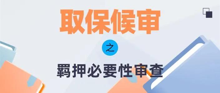 定罪不捕跟取保候审是一个意思么,存疑不捕案件是否一定取保候审