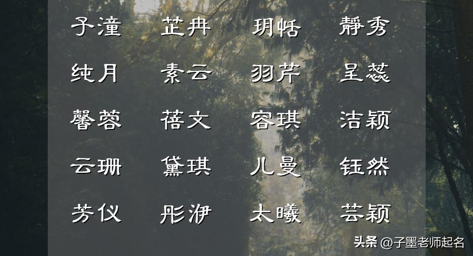 2023年独特好听的女孩名字,2023年比较有诗意的女孩名字