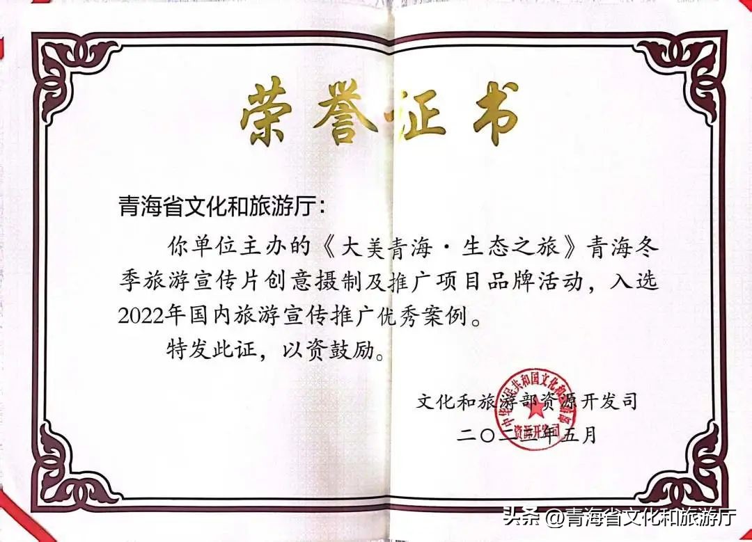 “大美青海生态之旅”青海冬春季旅游宣传片创意设计及推广项目入选2022年度全国国内旅游宣传推广优秀案例