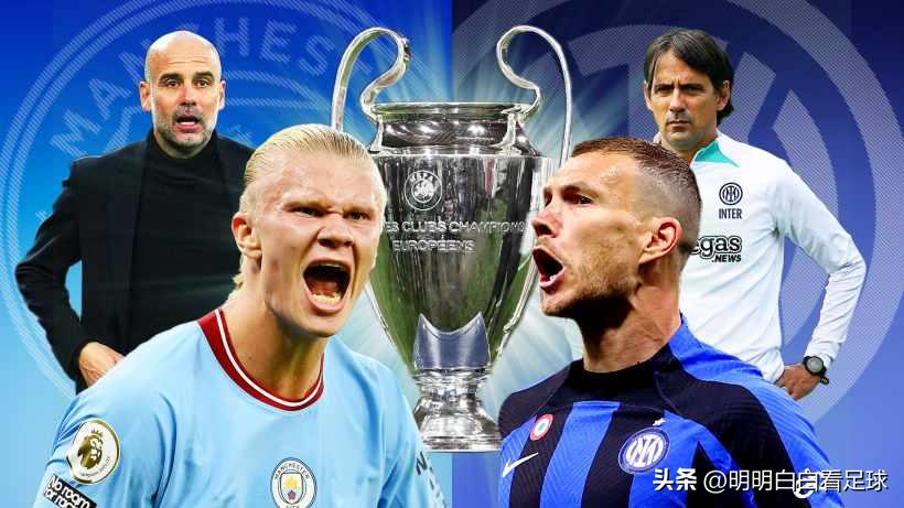 国际米兰对阵曼城欧冠决赛,欧冠决赛前瞻曼城vs国际米兰