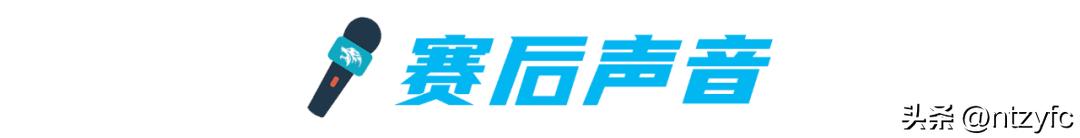 南通支云保级成功汪嵩贡献大吗,南通支云绝杀青岛海牛